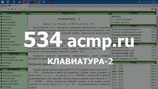 Разбор задачи 534 acmp.ru Клавиатура - 2. Решение на C++