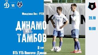 «Динамо» (мол) vs «Тамбов» (мол) - Live!