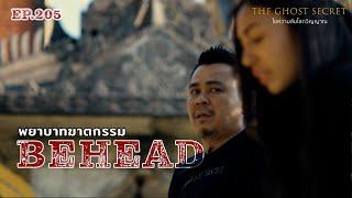 EP.205 พยาบาทฆาตกรรม ( Behead )