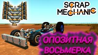 СТРОИМ ОППОЗИТНЫЙ ДВИГАТЕЛЬ!!! (Scrap Mechanic)