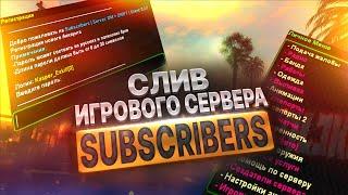 СЛИВ МОДА - SUBSCRIBERS DM (ГОТОВЫЙ СЕРВЕР GTA SAMP)