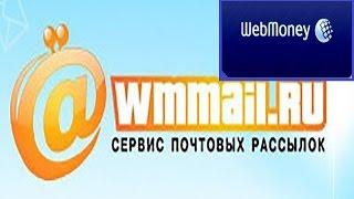 Сервис WMmail! Вывод денег на кошелек WebMoney!