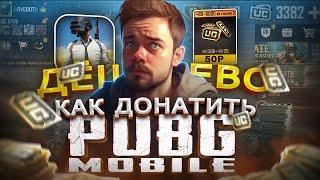 ГДЕ КУПИТЬ САМЫЕ ДЕШЕВЫЕ UC ПАБГ МОБАЙЛ | НОВЫЙ СПОСОБ ЗАДОНАТИТЬ В PUBG MOBILE В 2024