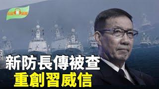 新防長傳被查 分析：軍中空前危機重創習威信；川普與馬斯克聯手 確保在太空領域領先中共；中共躲不開薄瓜瓜婚事 刪記者會文字；河北滑雪場纜車故障 遊客零下19度半天吊；主播：慧雯【聚焦香港-希望聽新聞】