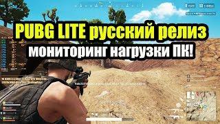 PUBG LITE | Пубг Лайт русский релиз 10 октября! Мониторинг нагрузки ПК!