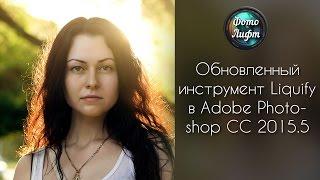 Обновленный инструмент Liquify в Adobe Photoshop CC 2015.5  | Фото Лифт