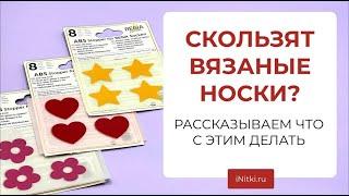 ЧТО ДЕЛАТЬ, ЧТОБЫ ВЯЗАНЫЕ НОСКИ НЕ СКОЛЬЗИЛИ?