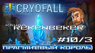 CryoFall /18+/ Прагмиевый король #10/3