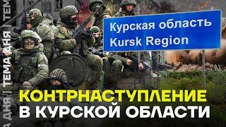 Контрнаступление в Курской области. Ловушка от ВСУ или успех армии РФ?