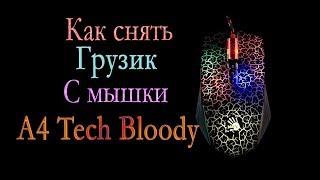 КАК СНЯТЬ ГРУЗИК С МЫШКИ   A4 Tech Bloody Blazing A70A