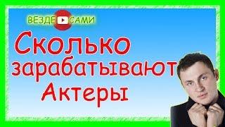 Сколько зарабатывают актеры. Инсайд от Андрея Соколовского. Проект Дом 2