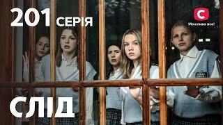 След 201 серия: Нежний возраст | ДЕТЕКТИВ 2022 | ПРЕМЬЕРА | НОВИНКИ КИНО 2022