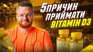 5 причин приймати вітамін D3