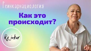 Сеанс регрессии. Как всё происходит?