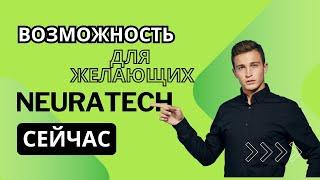 #NeuraTech | Как работает реклама | Пассивный доход | Кешбеки | Маркетинг | Карьера | Стратегия