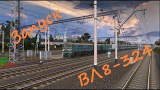 Запуск ВЛ8-324. Trainz 12