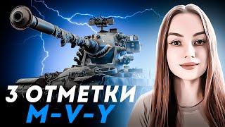 ОТДЫХ ОТ ЧАКА ● 3 ОТМЕТКИ НА СУПЕР M-V-Y С 90,96% ● РОЗЫГРЫШ ГОЛДЫ