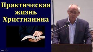 "Практическая жизнь христианина". А. И. Бублик. МСЦ ЕХБ