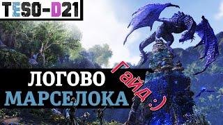 Логово Марселока (Гайд по подземелью) Lair Of Maarselok guide. TESO(2022)