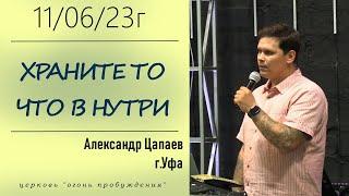 11.06.23г. Храните то что внутри. Александр Цапаев