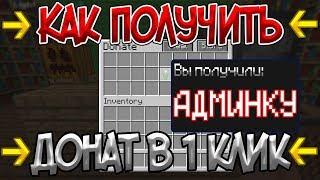 Как получить донат всего в один клик в майкрафте/minecraft?! Ответ тут!