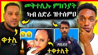 ቀታሊ ኤርትራዊት አደ መልሲ ሂቡ / ኣቀታትላአ ካብ ፖሊስ ዝወጸ ሓበሬታ  | eritrean movie | eritrean film 2024