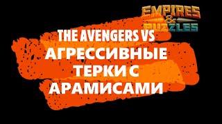 ТЕРКИ С АРАМИСАМИ. THE AVENGERS VS АГРЕССИВНЫЕ