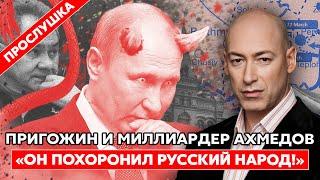 Прослушка Пригожина и миллиардера Ахмедова: «Путин – сатана, пустышка! Страну просрали»