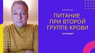 Как правильно питаться при второй группе крови? Основные тезисы здорового питания по группам крови.