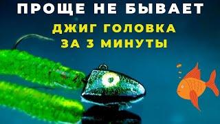 Джиг головка РЫБЬЯ ГОЛОВА  с пружиной за 3 минуты это настолько просто что осилит даже ребёнок