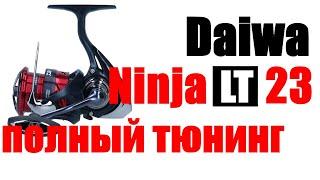 Daiwa Ninja LT 2023 - ПОЛНЫЙ ТЮНИНГ