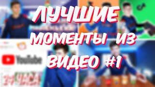 Weyde -Лучшие моменты из видео #1