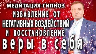 Гипнотическая медитация Избавление от негативных программ и восстановление веры в себя