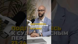 КАК ПРОЙТИ БЕЗ ПОТЕРЬ 23-24 ИЮНЯ