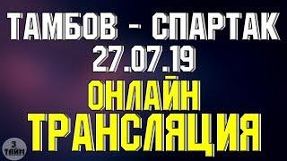 Тамбов - Спартак онлайн трансляция матча 27 июля 2019. Российская Премьер Лига