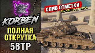 В ПОЛНОЙ ОТКРУТКЕ • 56 TP ◄Слив отметки►