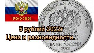 5 рублей 2022 г. Цена и разновидности.