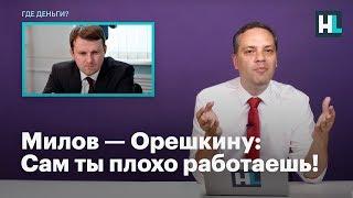 Милов — Орешкину: Сам ты плохо работаешь