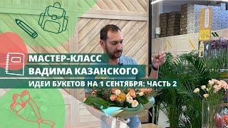 Удивите учителя букетом на 1 сентября! Мастер-класс Вадима Казанского. Букет с розами и ежевикой!