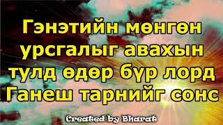 Гэнэтийн мөнгөн урсгалыг авахын тулд өдөр бүр лорд Ганеш тарнийг сонс