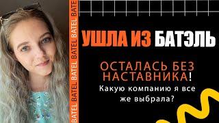 УШЛА ИЗ БАТЭЛЬ! ОСТАЛАСЬ БЕЗ НАСТАВНИКА…