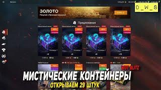 Тестирую МИСТИЧЕСКИЕ контейнеры в Tanks Blitz | D_W_S