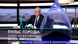 Пульс города. Из Петербурга в Ленинград, адаптивный спорт, не стало Алена Делона. 23 августа 2024