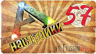 Ark Survival Mobile #57 настройки игры!