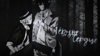 「ＡＭＶ」||『Чёрное сердце』||【Dazai Osamu × Chuuya Nakahara || Soukoku】