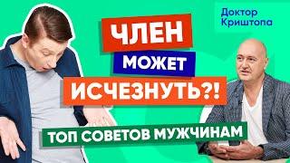 Почему половой член может уменьшиться? ТОП советов | MED+ Доктор Криштопа. Мужское здоровье