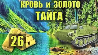 МЕШОК ЗОЛОТА !!! ОБЛАВА - ВЫЖИТЬ  в ГОРОДЕ ДЕТЕКТИВЫ КЛАДОИСКАТЕЛИ ПРОМЫСЕЛ СУДЬБА ЖИЗНЬ в ТАЙГЕ 26