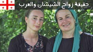 حقيقة زواج العرب من بنات الشيشان في جورجيا | This Chechen Woman lost her sons in Syria