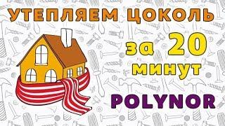 Утепление цоколя дома ППУ Polynor!