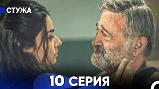 Стужа 10 Серия (Русский Дубляж)